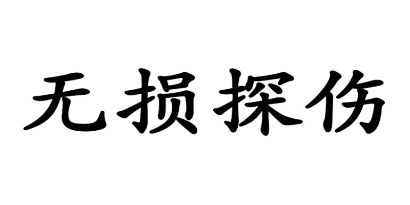 <span style=''>工業(yè)無(wú)損探傷對(duì)廠(chǎng)家的意義</span>
