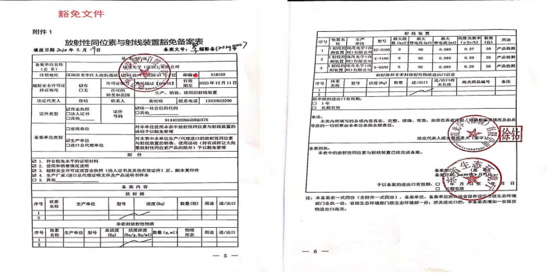 <span style=''>屬于瑞茂光學(xué)的《放射性同位素與射線裝置豁免備案表》</span>
