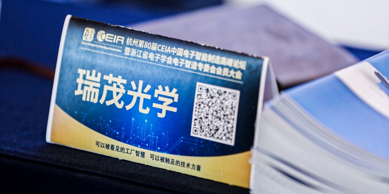 <span style=''>瑞茂光學(xué)參加第80屆CEIA中國(guó)電子智能制造高峰論壇·杭州</span>