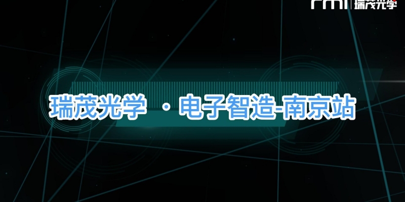 <span style=''>瑞茂在現(xiàn)場(chǎng)-CEIA電子智造高峰論壇·南京站</span>