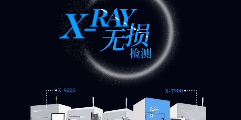 <span style=''>X-RAY檢測(cè)機(jī)能夠?qū)崿F(xiàn)無(wú)損檢測(cè)嗎？</span>