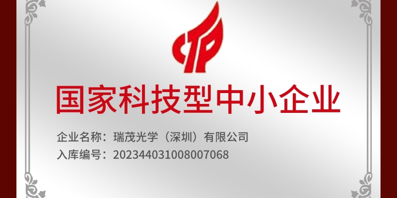 <span style=''>瑞茂動(dòng)態(tài) - 喜訊！瑞茂通過國(guó)家科技型中小企業(yè)認(rèn)定</span>